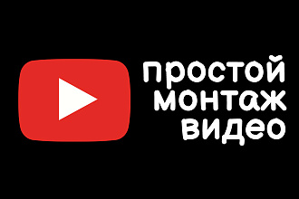 Простой монтаж видео