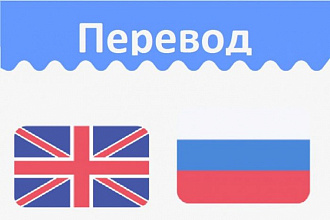 Сделаю литературный перевод текст с английского на русский 4000 знаков