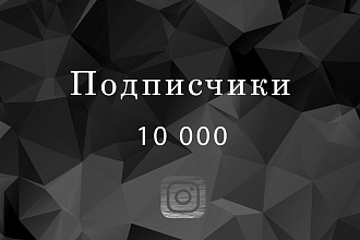 Подписчики Инстаграм . 10000 Живых подписчиков