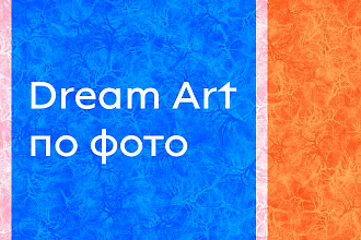 Сделаю Dream Art портрет по вашей фотографии