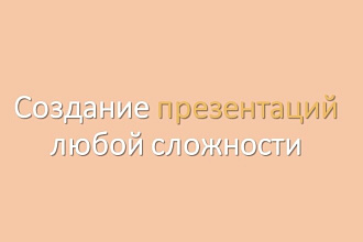 Создание презентации в PowerPoint