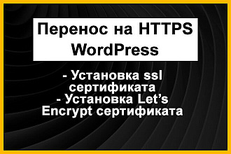 Перенос на HTTPS сайта WordPress. Установка SSL сертификата