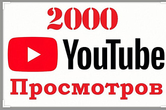 2000 качественных просмотров ютуб