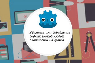 Удаление или добавление водных знаков любой сложности на фото