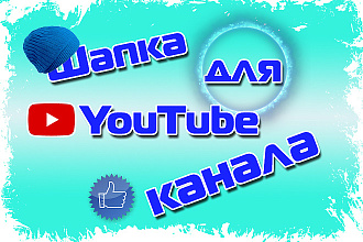Красивая шапка для YouTube канала