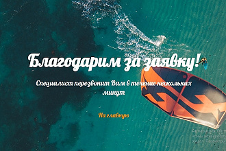 Страница благодарности для вашего сайта