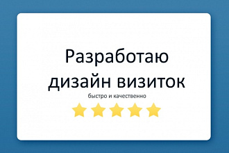 Создам дизайн визитки