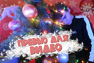 Сделаю превью для вашего видео на YouTube