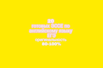 20 готовых эссе по английскому языку ЕГЭ с оригинальностью 80-100%