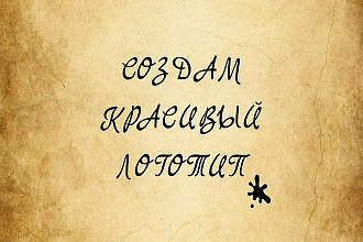 Сделаю красивый логотип