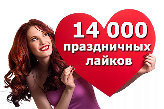 Праздничный услуга. 14000 лайков instagram