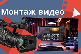 Монтаж видео