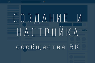 Создание и первичная настройка группы ВКонтакте