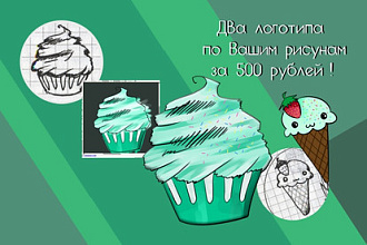 Отличные логотипы по Вашим рисункам переведу в векторные изображения