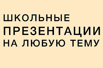 Сделаю презентацию