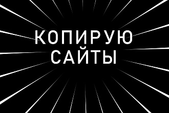 Скопирую любой сайт и переделаю под вас