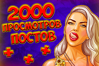 2000 просмотров на ваш пост в телеграм. Увеличение статистики