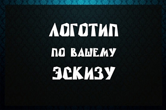 Качественный лого по вашему рисунку. Ваш логотип в векторе