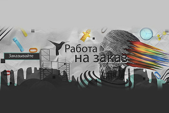Шапка для вашего Youtube канала
