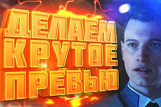 Сделаю креативное превью или обложку для видеоролика на YouTube