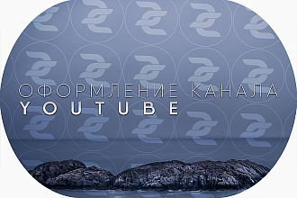 Оформление канала YouTube