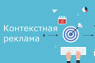Настрою контекстную рекламу