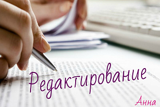 Редактирование текстов