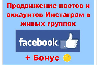 Продвижение в Инстаграм через Facebook - Реклама в активных группах