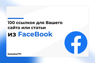 Ссылки из фейсбук для вашего сайта или статьи 100 Ссылок