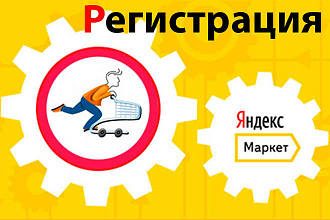 Регистрация интернет-магазина на Яндекс Маркете