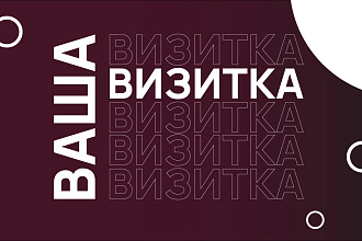 Разработка визитки