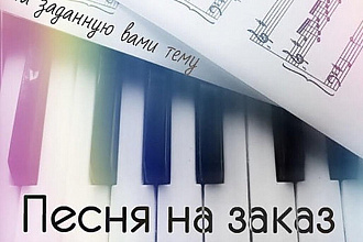 Напишу слова для песни под заказ
