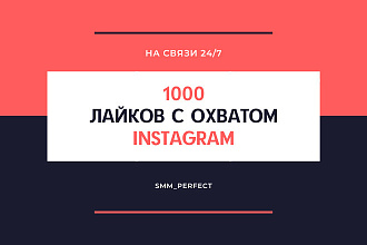 1000 лайков с охватом на публикацию в instagram