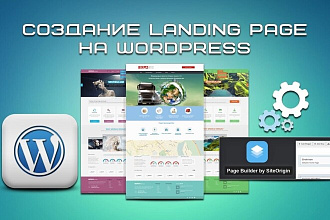 Создание до 6 экранов Landing Page на Wordpress