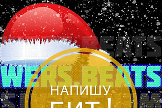 Напишу крутой бит