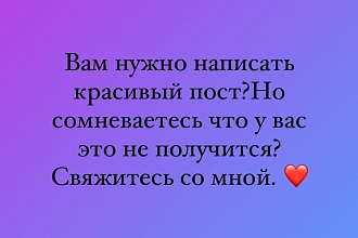 Напишу красивые посты в Instagram