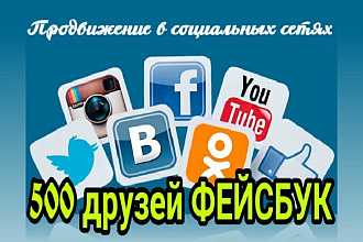 500 друзей на страницу Facebook + Бонус