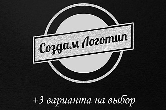 Создам привлекательный Логотип