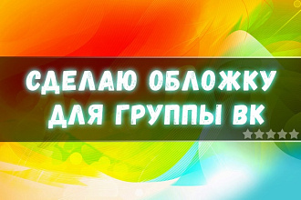 Сделаю обложку для группы ВК