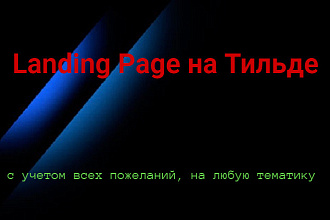 Landing Page на Тильде