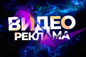 Промо-ролик для рекламы, любого направления и тематики