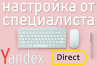 Настройка рекламы Яндекс Директ. Сертифицированный специалист