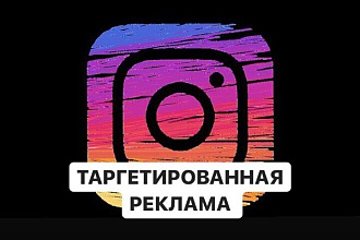 Таргет реклама, приведу клиентов в твой бизнес