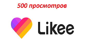 500 просмотров на Ваше видео в соц сеть Likee