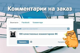 100 уникальных и тематических комментариев в Вконтакте