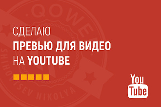 Сделаю превью для видео на YouTube