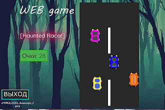 Веб игра. Исходник Haunted Racer