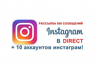 Сделаю рассылку 500 сообщений в direct