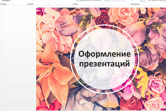 Сделаю презентации ,уникальные и шаблонные