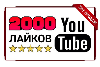 2000 лайков к видео на YouTube. Безопасно + Гарантия